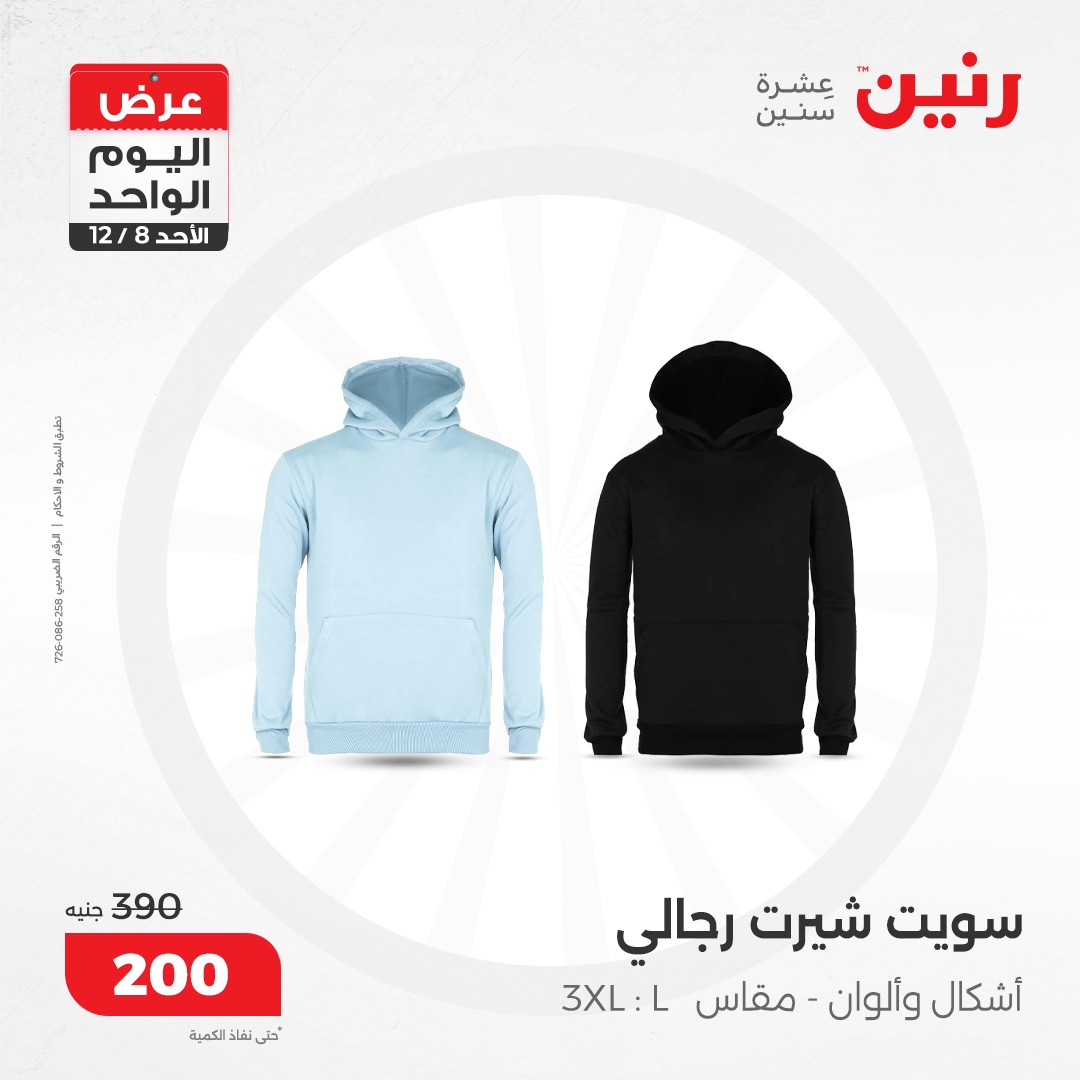 raneen offers from 8dec to 8dec 2024 عروض رنين من 8 ديسمبر حتى 8 ديسمبر 2024 صفحة رقم 46